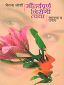 Saundaryapurn Nirogi Twacha By Joshi Chetana