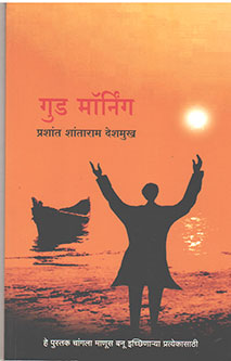 Good Morning By Deshmukh Prashant
