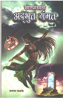 Chotyansathi Adabhut Gammat By Kalke Kamla, Dalvi Jaywant