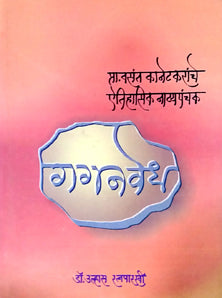 Gaganavedh By Ratnaparkhi Ulhas