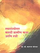 Swatantryottar Marathi Gramin Katha Ani Stri  By Borkar Kalpana