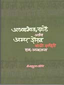 Annabhau Sathe Amar Shekh Yanchi Shahiri Ek Akalan By Ambhore Baburao