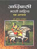 Adivasi Marathi Sahitya Ek Abhyas By Walhekar Dnyaneshwar