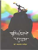 Parivartanache Padagham  By Manohar Yashwant