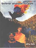 Petalelya Abhalat Garudzep By Meshram Yogendra, Valhekar Dnyaneshwar