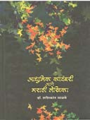 Adhunik Kadambari Ani Marathi Lekhika By Salve Shashikant