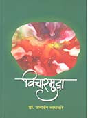 Vicharmudra By Waghmare Janardhan