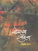 Vatevarachya Savalya By Mulate Vasudev