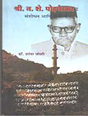 Shri N She Pohatekar Sanshodhan Ani Sahitya By Joshi Shantabai