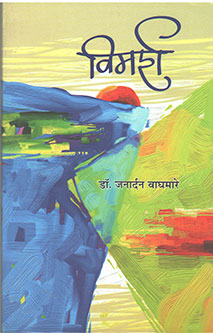 Vimarsh By Waghmare Janardhan