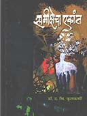 Samikshecha Ekant By Kulkarni D.V.