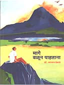 Mage Valun Pahata By Hebde Bhagwan