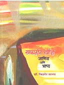 Samakalin Samiksh Janiv Anihashya By Sanap Kishor