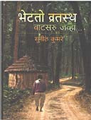 Bhetato Vratastha Vatsaru Jevha By Kumare Sunil, Tukaram Vinayak