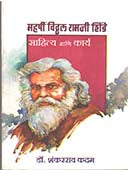 Maharshi Vithal Ramaji Shinde Sahity Ani Karya By Kadam Shankarrao