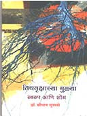 Vishavrukshachya Mulya By Mulate Vasudev