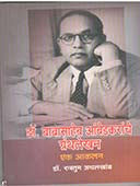 Drabasaheb Ambedakaranche Granthalekhan Ek Akalan By Achalkhamb Rustum