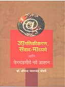Jagatikikaran Sanvad Madhyame Ani Feramandaniche Nave Avhan By Joshi Shripad Bhalchandra