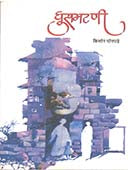 Ghusamatani By Ghorpade Kishor