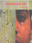 Olavyatale Thase By Meshram Keshav