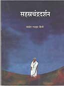 Sahastrachandradarshan By Fene Vasant Narhar