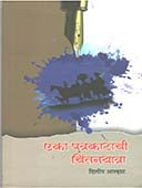 Eka Patrakarachi Chintanayatra By Aahat Dilip