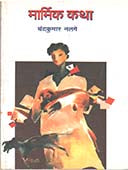 Marmik Katha By Nalge Chandrakumar