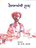 Shetakaryanchi Hak By Gandhare D K