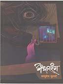 Andhartarang By Mulate Vasudev