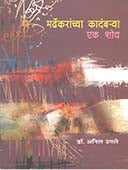Mardhekaranchya Kadambarya Ek Shodh  By Ugale Anil