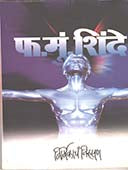Nirmikachan Nirupan By Shinde F.M.