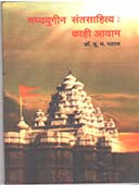 Madhyayugin Marathi Santasahity Kahi Ayam By Pathan Y M