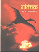 Gatichakra By Kalyankar B. H.