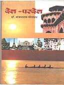 Desh Paradesh By Potdar Shankarrao