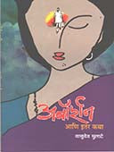 Aborshan Ani Itar Katha By Mulate Vasudev