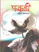 Fakadi By Kshirsagar Madhukar