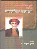 Sarvajanik Satyadharma  By Mulate Vasudev