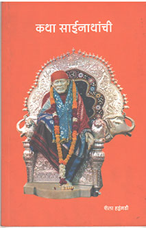 Katha Sainathanchi By Hattangadi Shaila