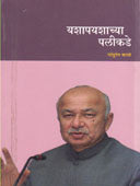 Yashapayashchya Palikde By Kale Pandurang