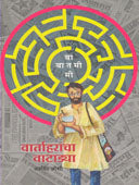 Vartaharancha Vatadya By Joshi Arvind