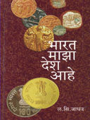 Bharat Maza Desh Ahe By Jadhav L. C., Jadhav L.C.