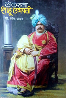Lokaraja Shahu Chhatrapati By Jadhav Ramesh