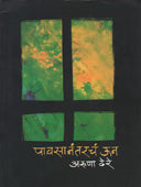 Pavasanantarachan Un By Dhere Aruna