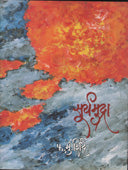 Suryamudra By Shinde F.M.