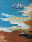Janmajanhavi By Shelke Shanta J.