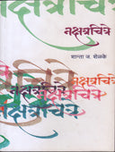 Nakshatrachitre By Shelke Shanta J.