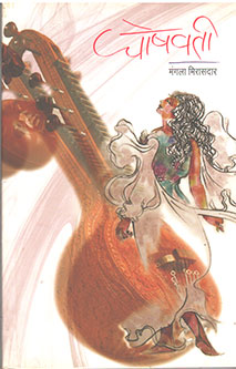 Ghoshavati By Mirasdar Mangala