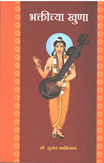 Bhaktichya Khuna By Shaligram Sunanda