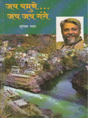 Jay Yamune Jay Gange By Shah Surekha