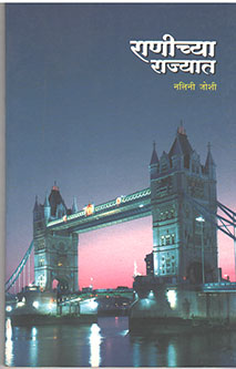 Ranichya Rajyat By Joshi Nalini